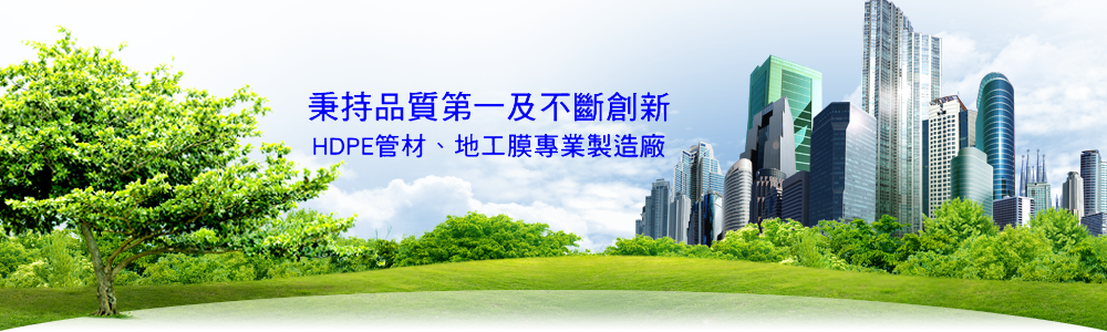 雄宇事業有限公司|秉持品質第一及不斷創新，HDPE管材、地工膜專業製造廠